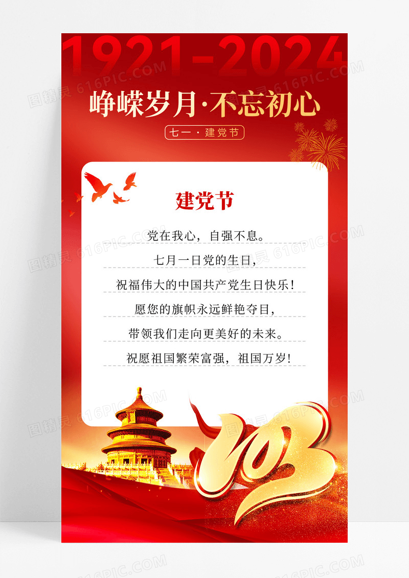红色简约风峥嵘岁月不忘初心手机宣传海报建党节