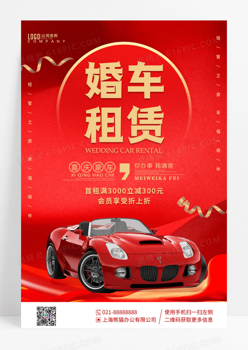 红色简约婚车租赁汽车租赁租赁宣传海报