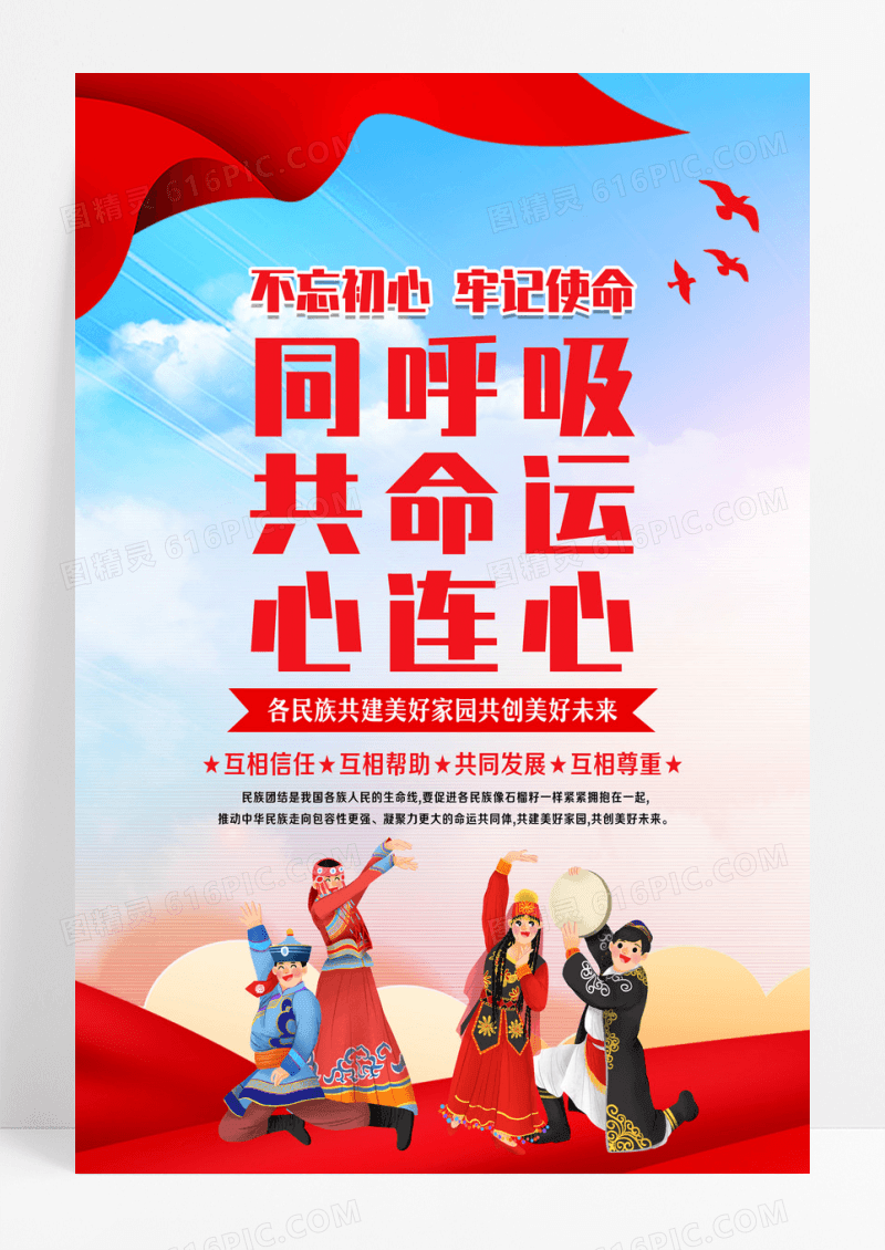 民族团结海报设计