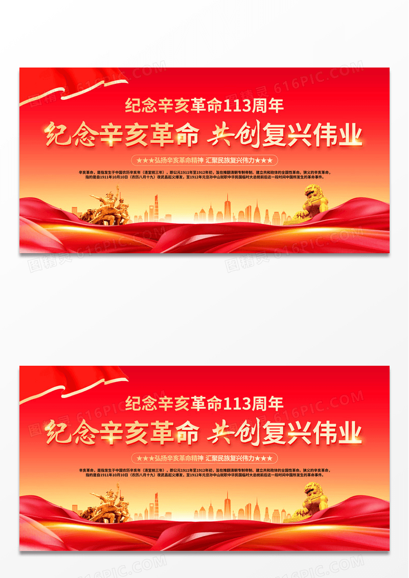 时尚大气纪念辛亥革命113周年宣传展板辛亥革命纪念日