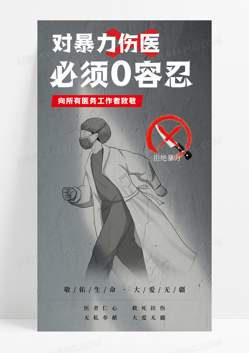 灰色简约对暴力伤医零容忍公益手机宣传海报