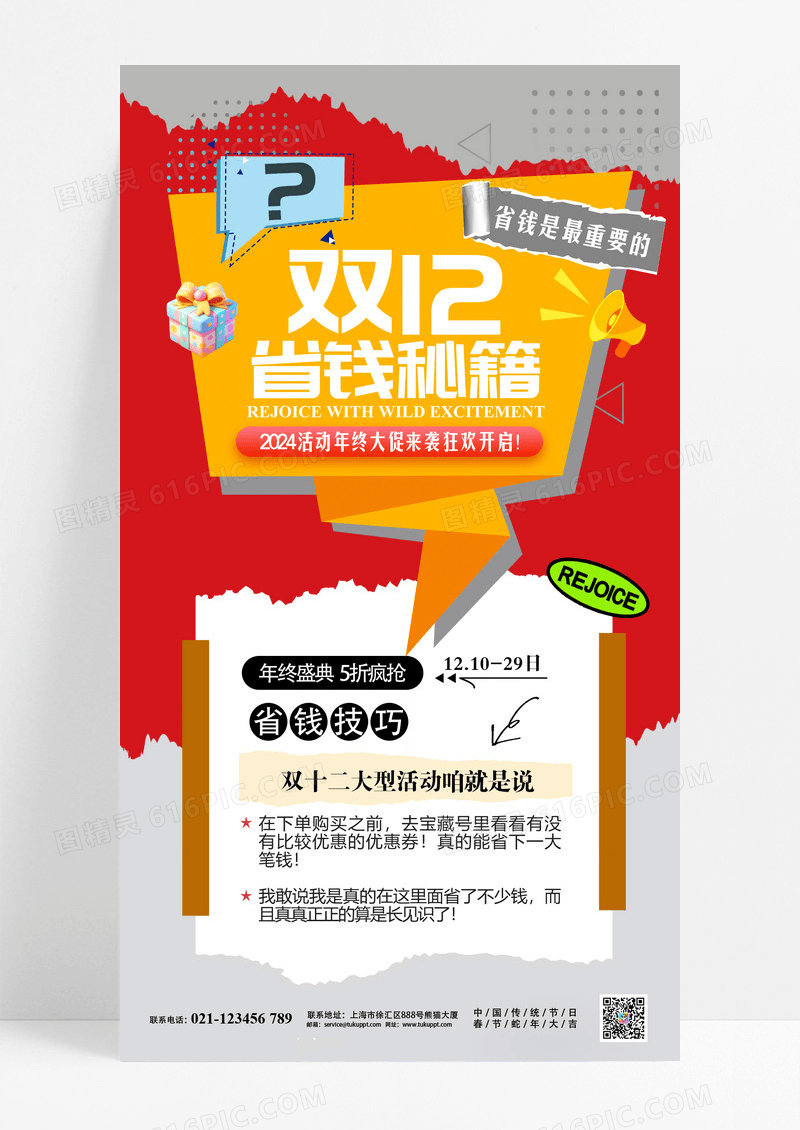 撕纸风创意双十二省钱秘籍年终盛典海报