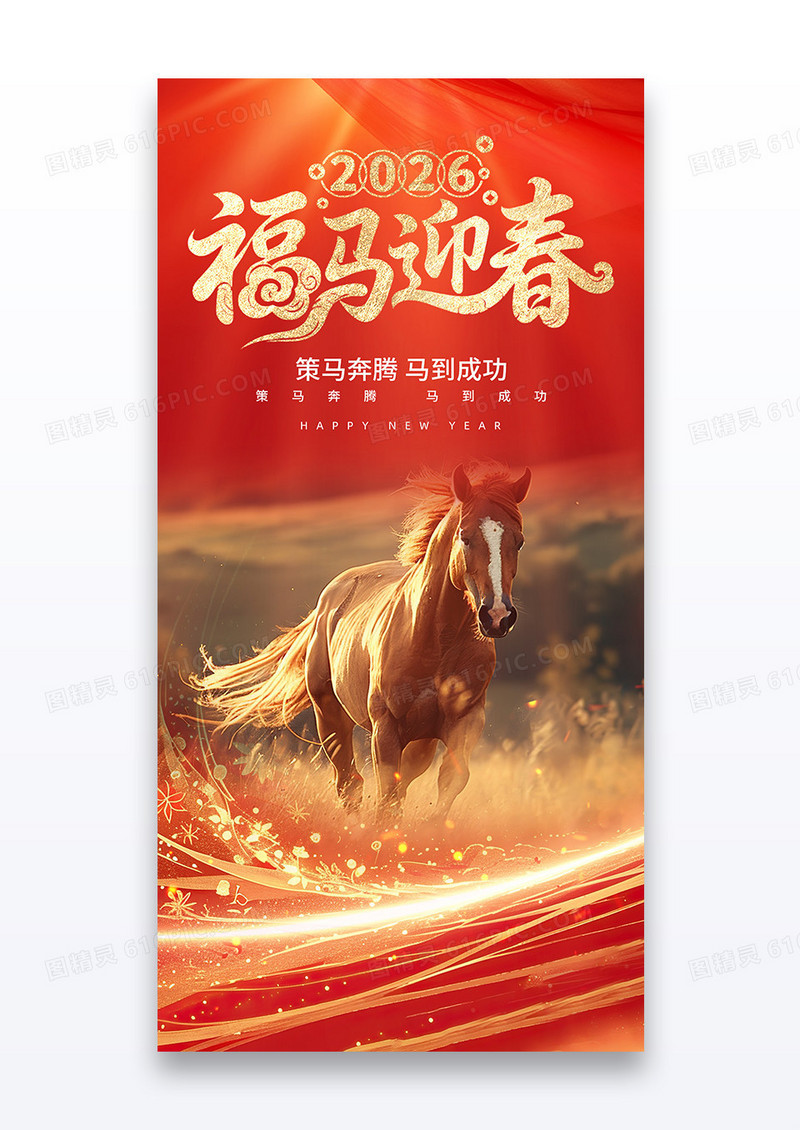 红色2026金马迎新福马迎春摄影风马年喜庆春节宣传海报