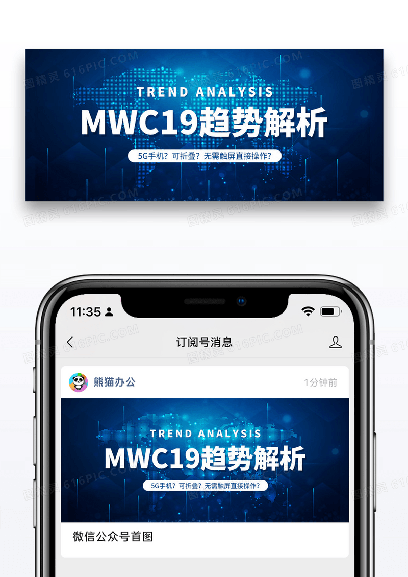 蓝色简约世界移动通讯大会公众号封面图片