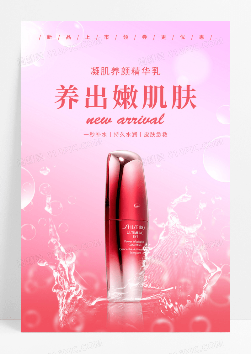 粉色养出嫩肌肤护肤品化妆品促销宣传海报
