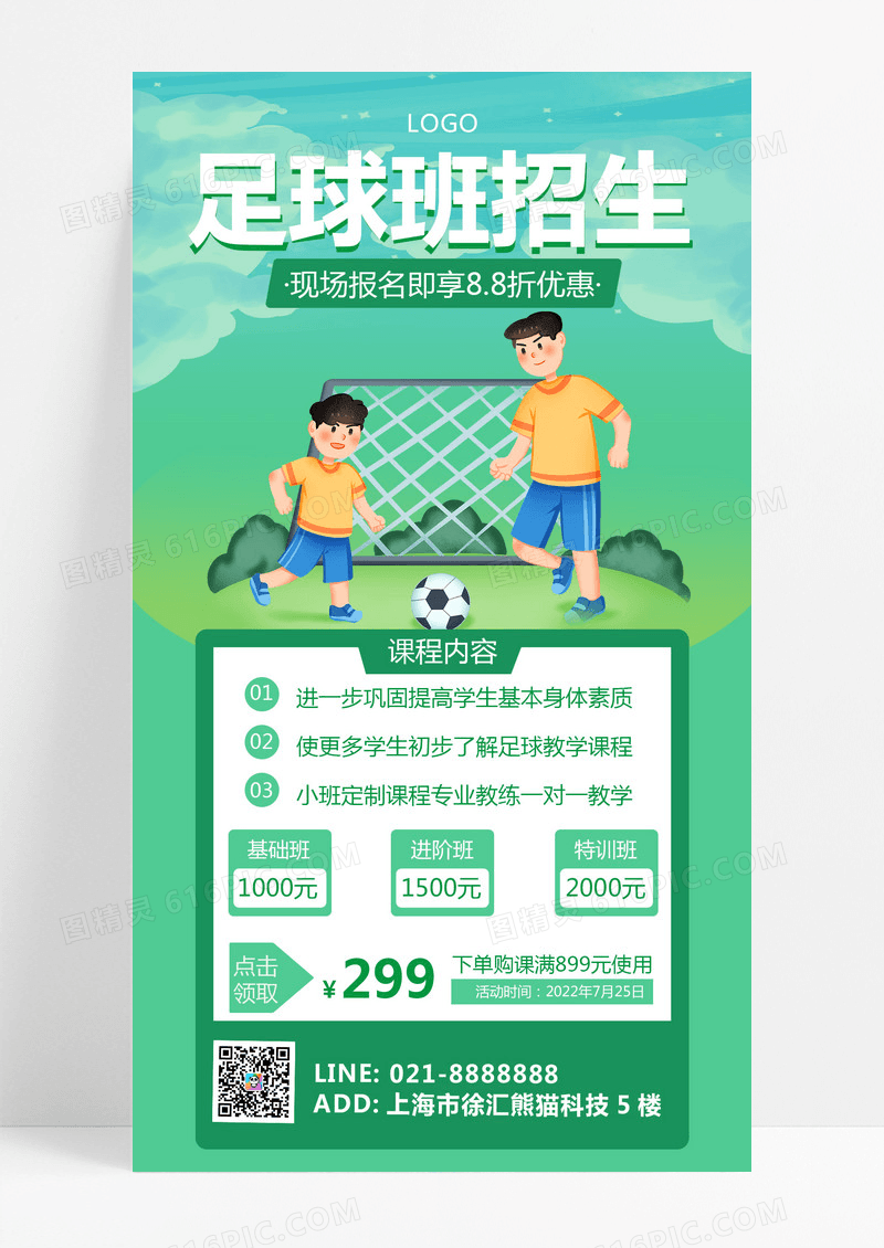 绿色简约插画足球招生培训海报