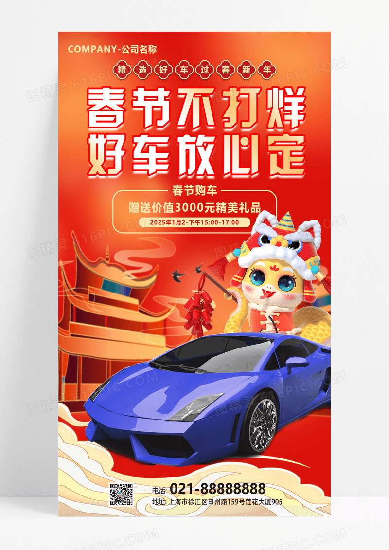 红色渐变色中国风风格春节不打烊汽车行业活动海报