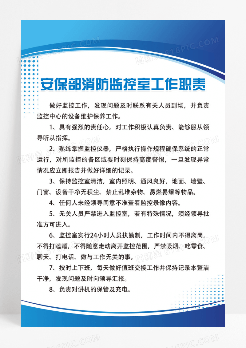 蓝色安保部消防监控室工作职责制度