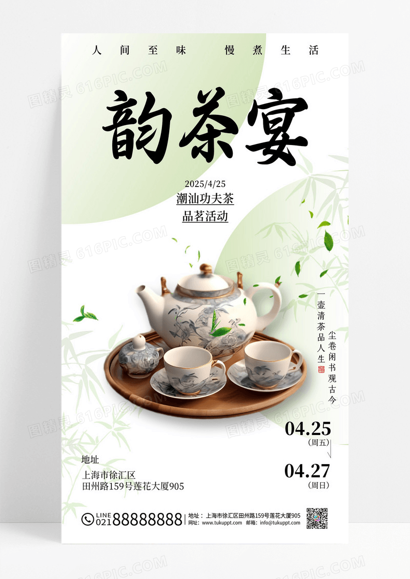 绿色中式风清雅古风茶文化潮汕工夫茶品茗活动海报