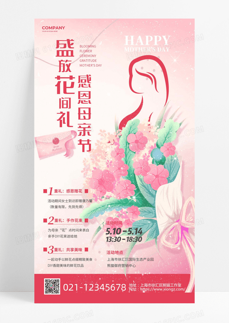 简约粉色插画盛放花间礼感恩母亲节活动手机海报