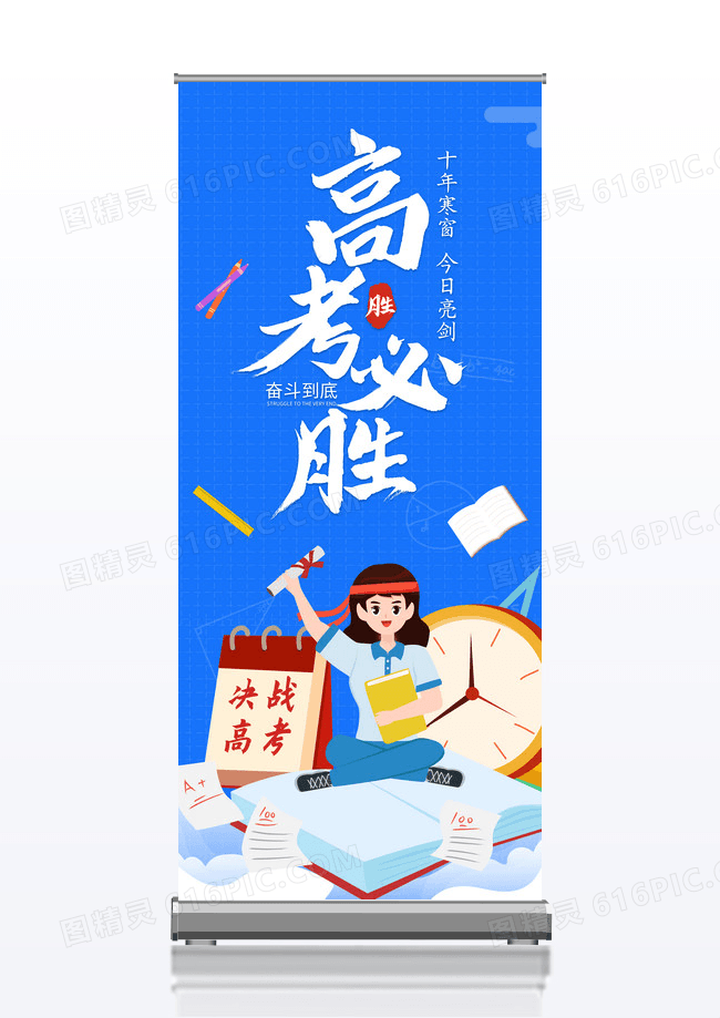 插画风2024高考必胜易拉宝X展架