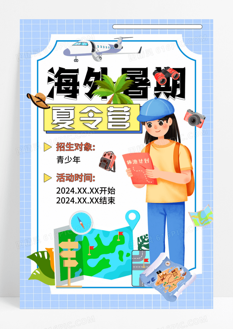 浅蓝色卡通海外暑期夏令营宣传海报