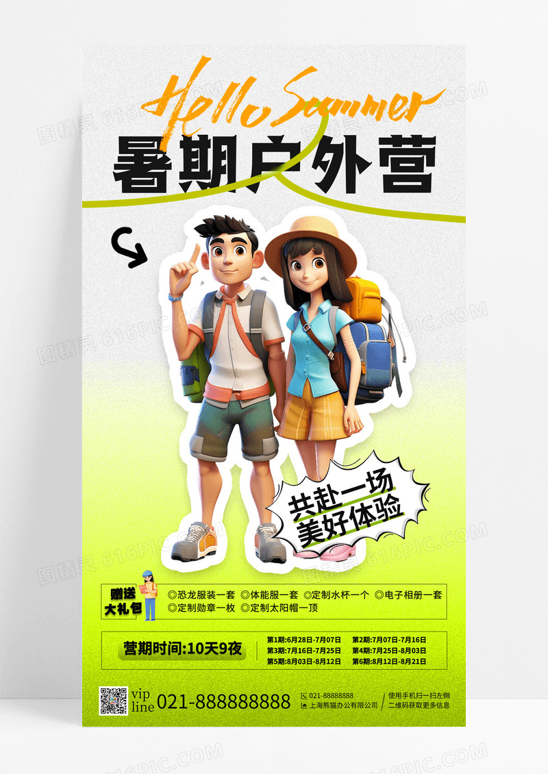 绿色小清新简约暑期夏令营活动手机宣传海报