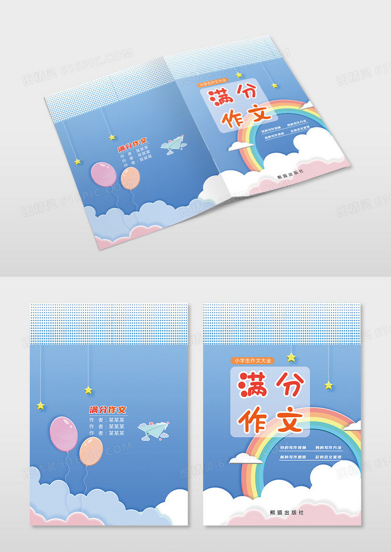 蓝色卡通满分作文册封面