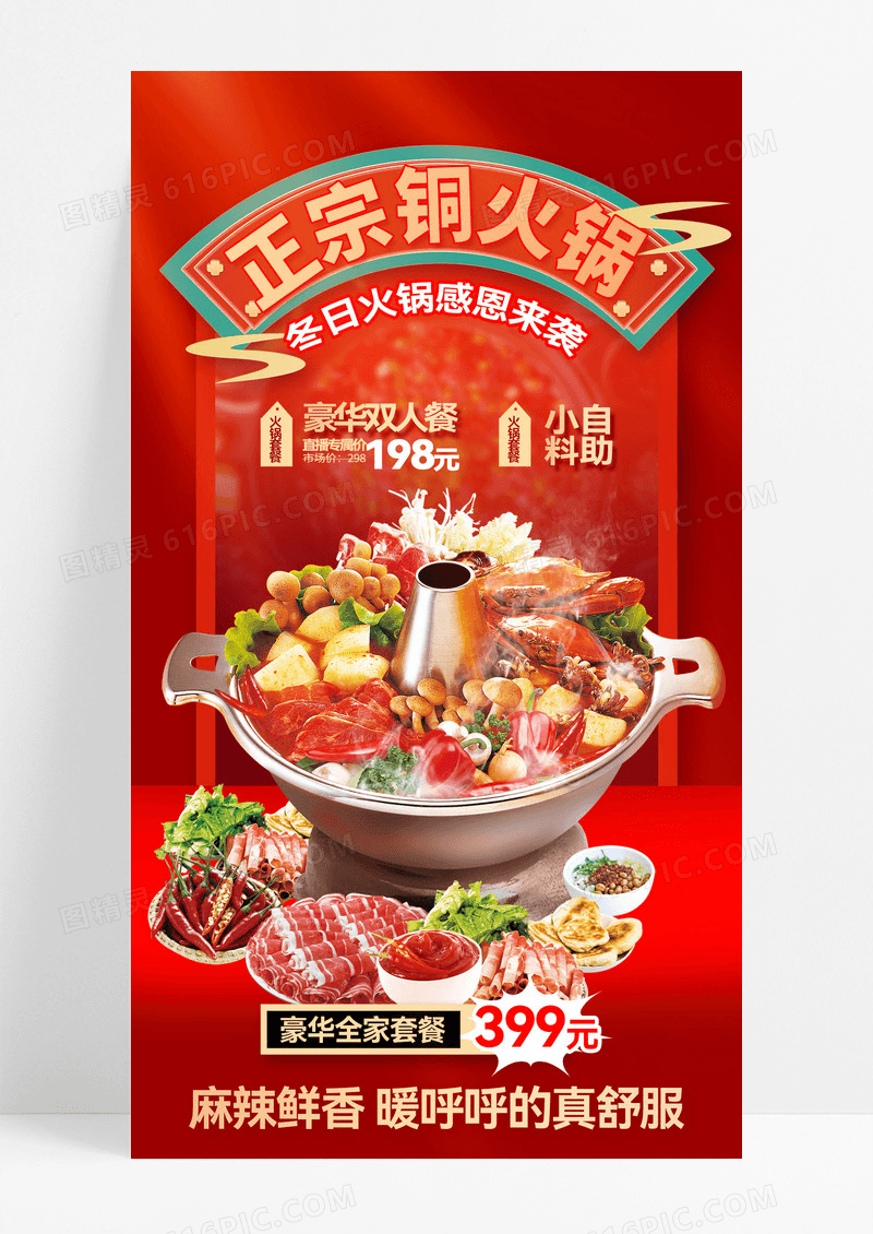 红色喜庆热辣冬日火锅季活动促销海报