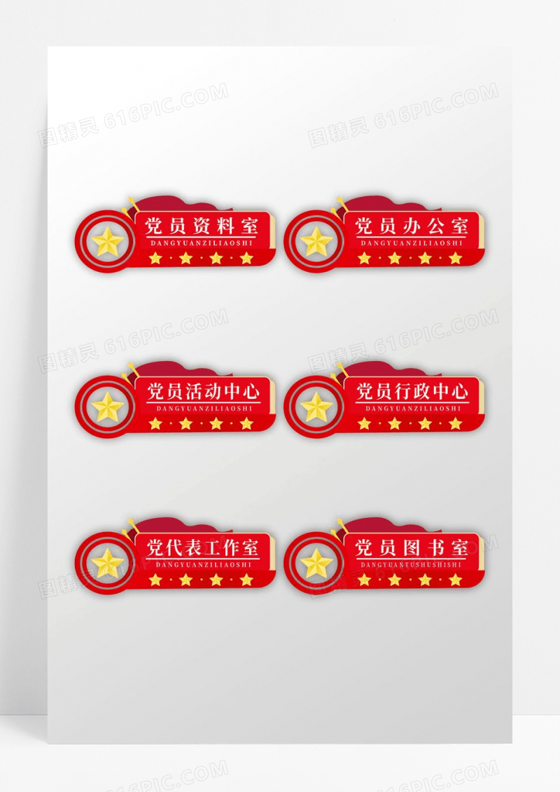 红色创意造型党建风格党建办公室门牌设计