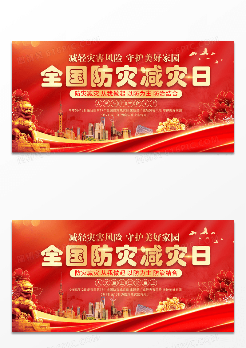 红色2025年全国防灾减灾日展板