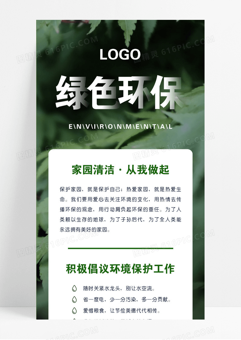 绿色实景绿色环保爱护环境手机长图环保手机长图UI