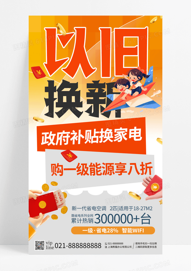 橙色渐变创意以旧换新经济政策手机宣传海报