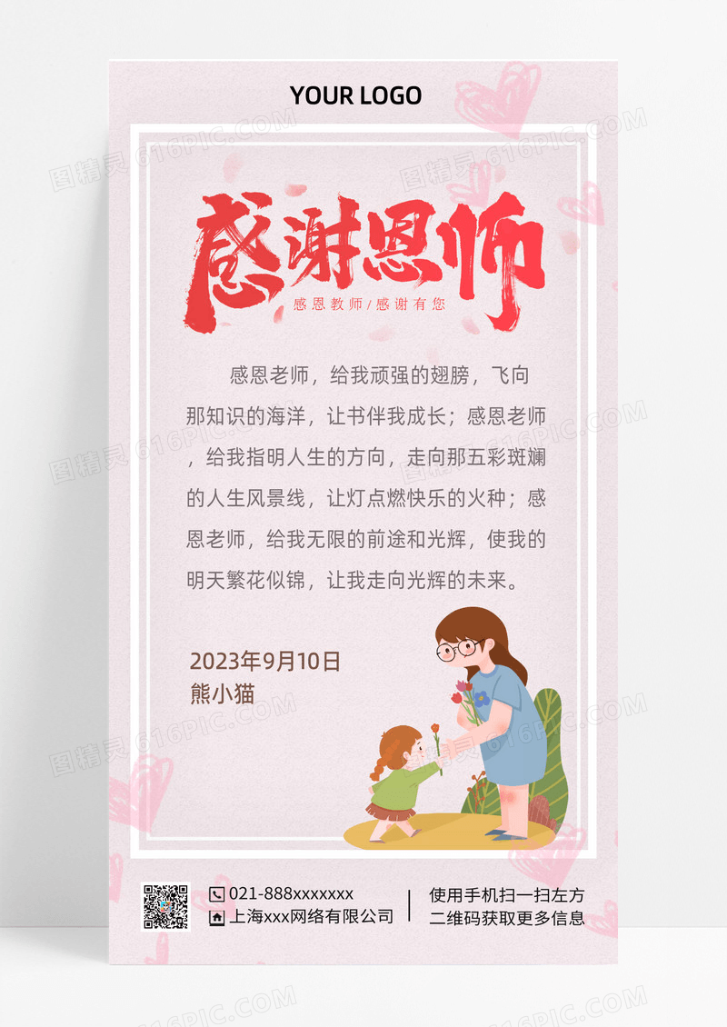 简约大气教师节简约大气教师节感谢师恩手机文案贺卡教师节贺卡