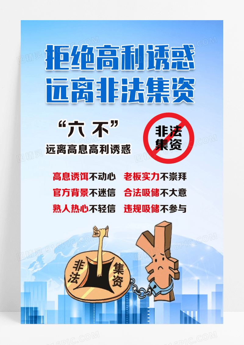 蓝色简约拒绝高利诱惑远离非法集资非法集资海报设计