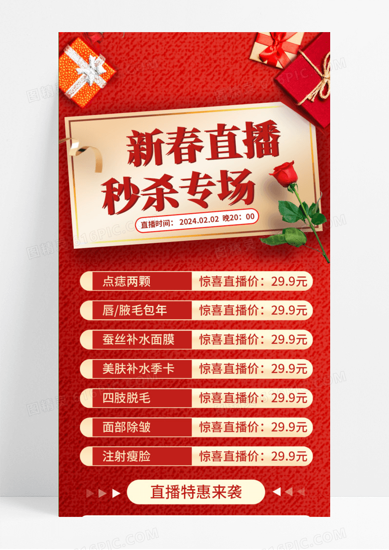 2024新春美容医美直播活动手机长图2024春节