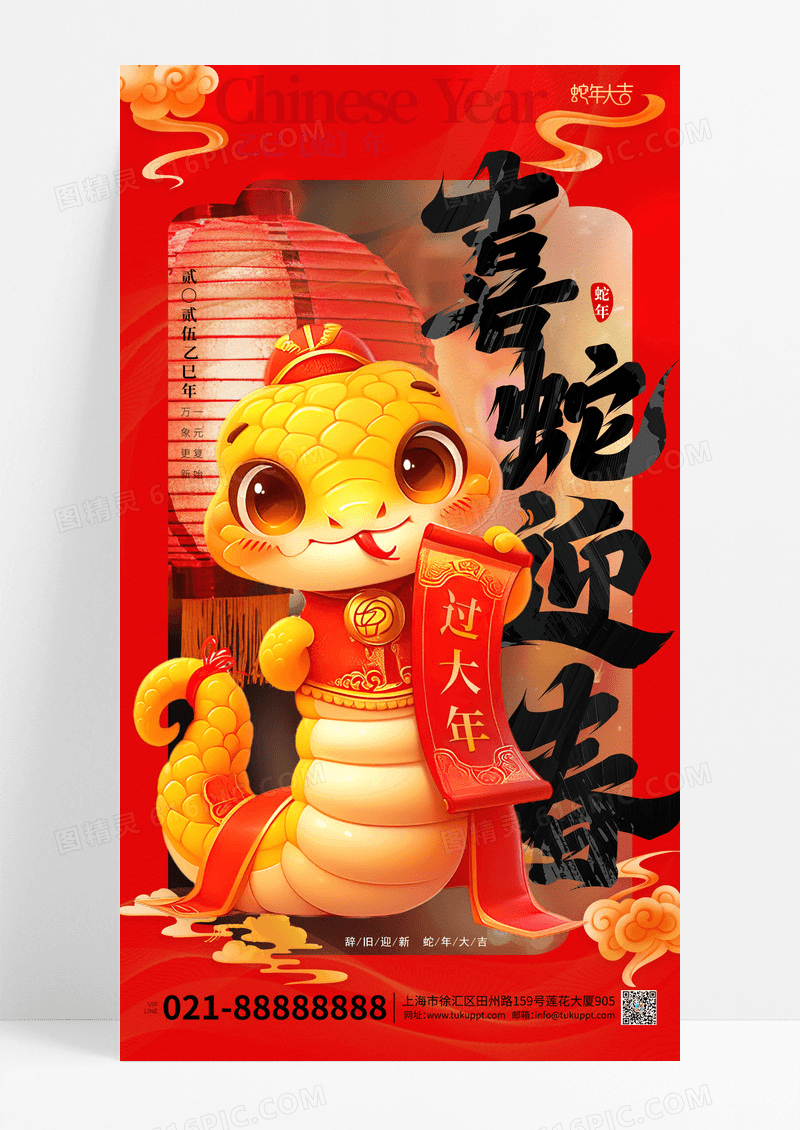 大红色2025蛇年喜迎新春过大年手机宣传海报