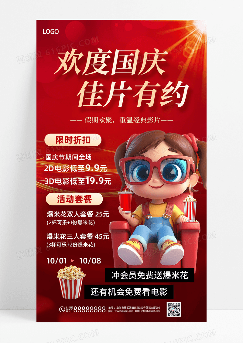 红色简约欢度国庆佳片有约活动促销海报