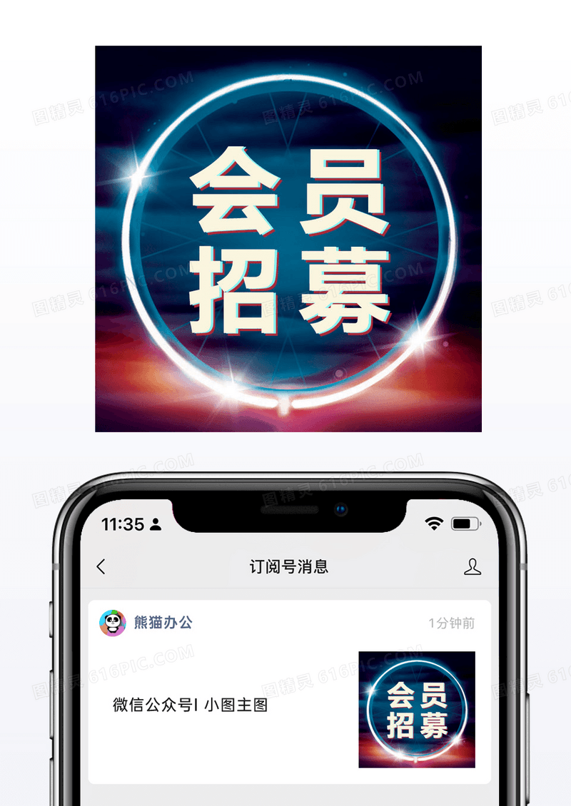 会员招募招聘启事公众号封面小图模板