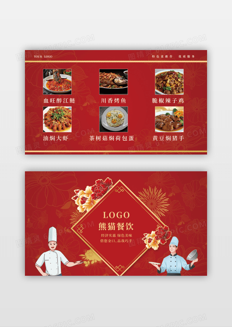 红色背景花纹餐厅名片