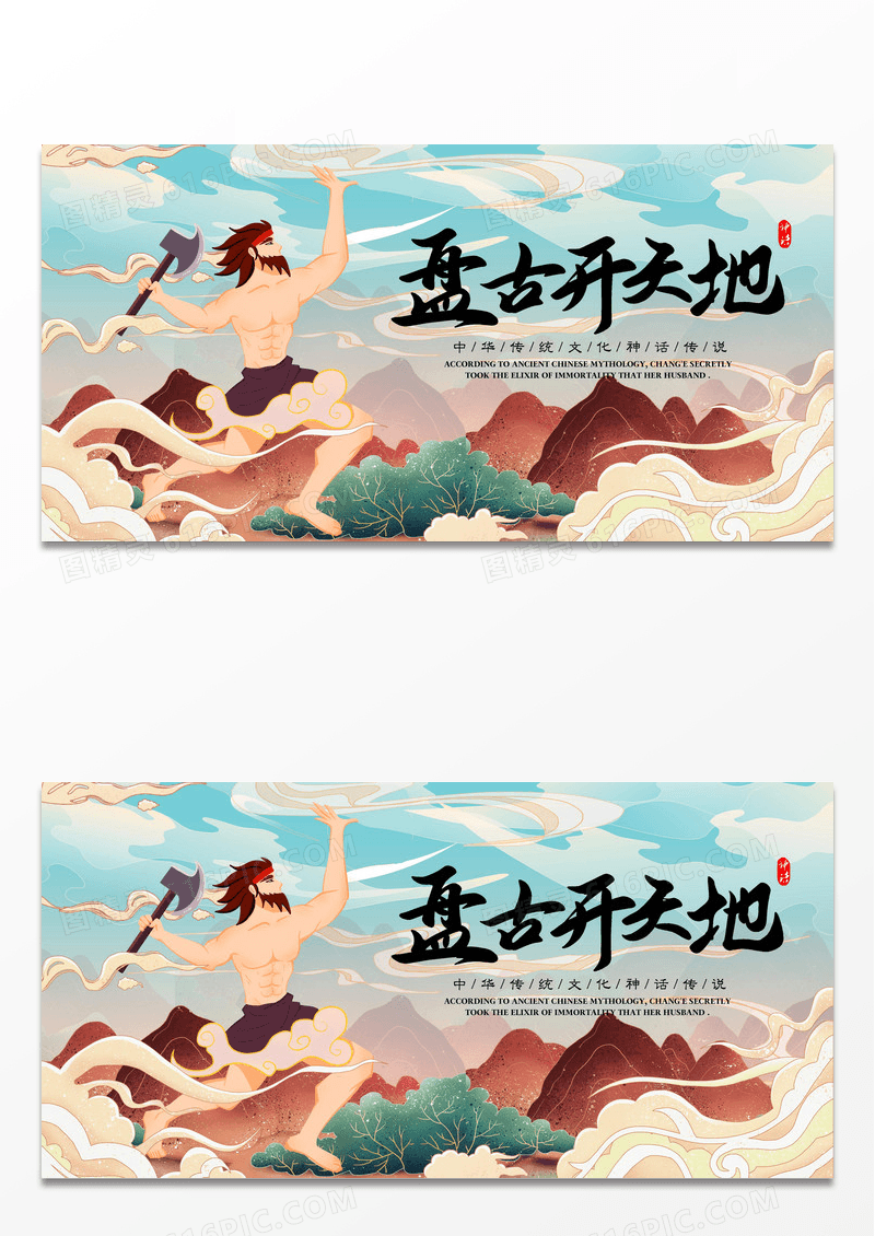 手绘插画风神话故事之盘古开天地展板设计