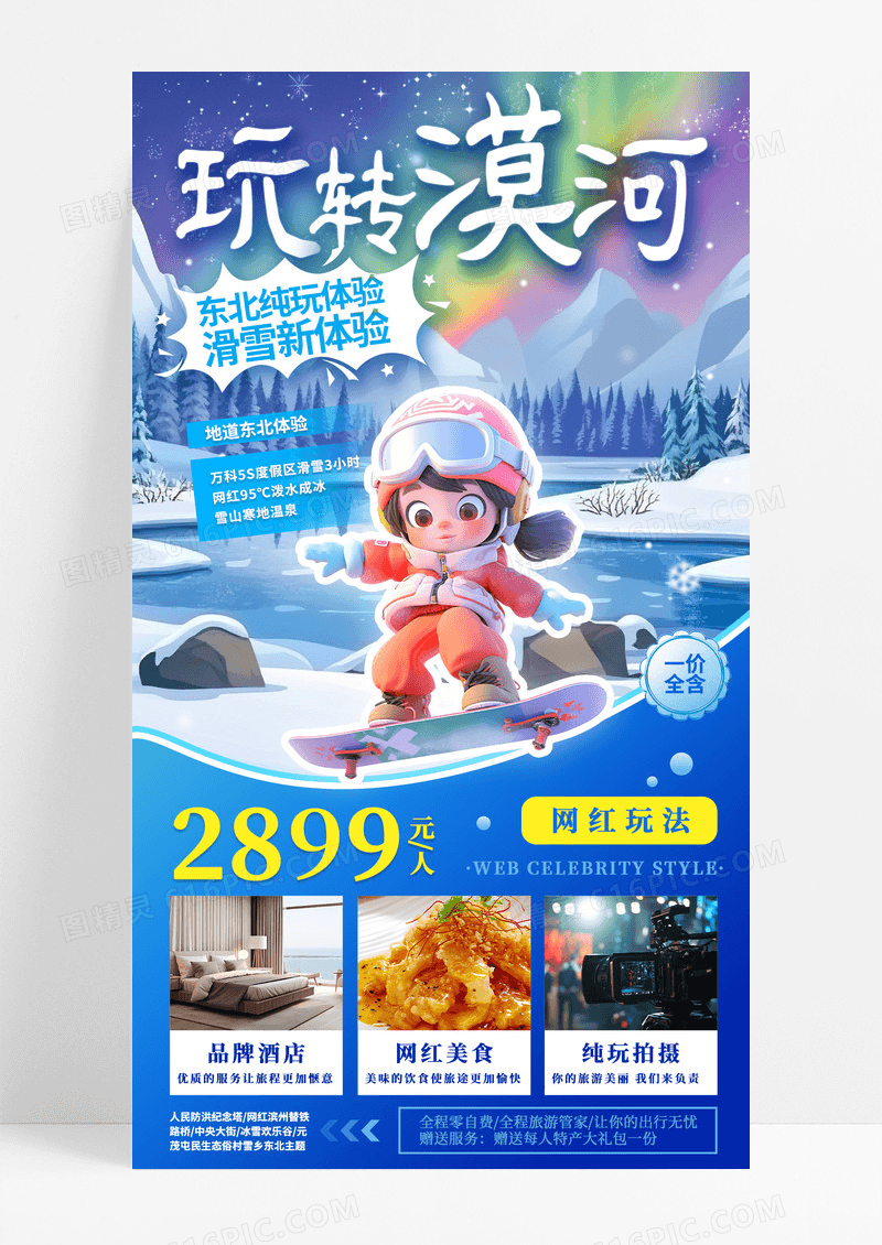 蓝色卡通冬季旅游漠河滑雪休闲度假旅行社促销手机宣传海报
