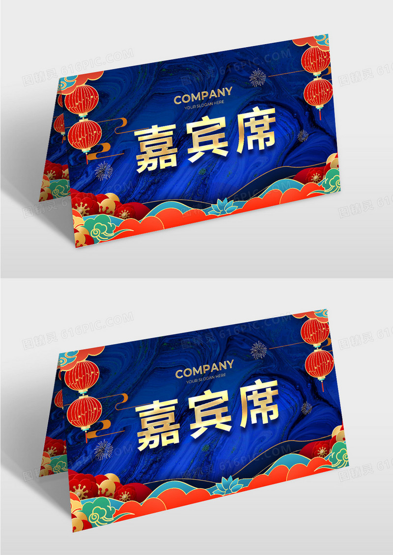 蓝色鎏金喜庆风年会桌签嘉宾席席卡设计