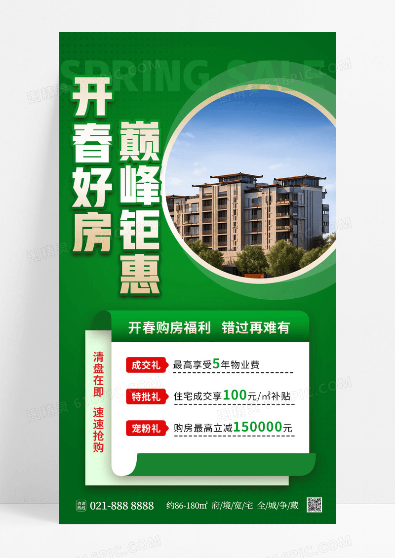 绿色简约开春好房巅峰钜惠房地产促销海报