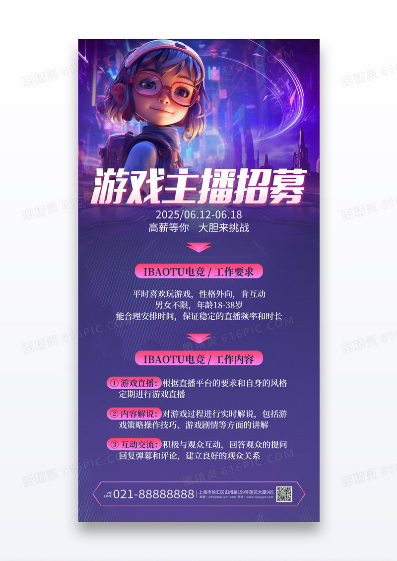 紫色游戏主播招募招聘海报