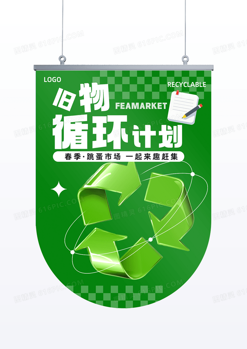 旧物循环计划跳骚市场绿色环保吊旗挂旗简约