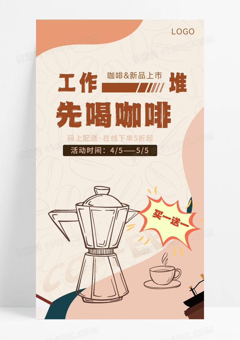 咖啡促销海报简约插画咖啡促销海报简约插画