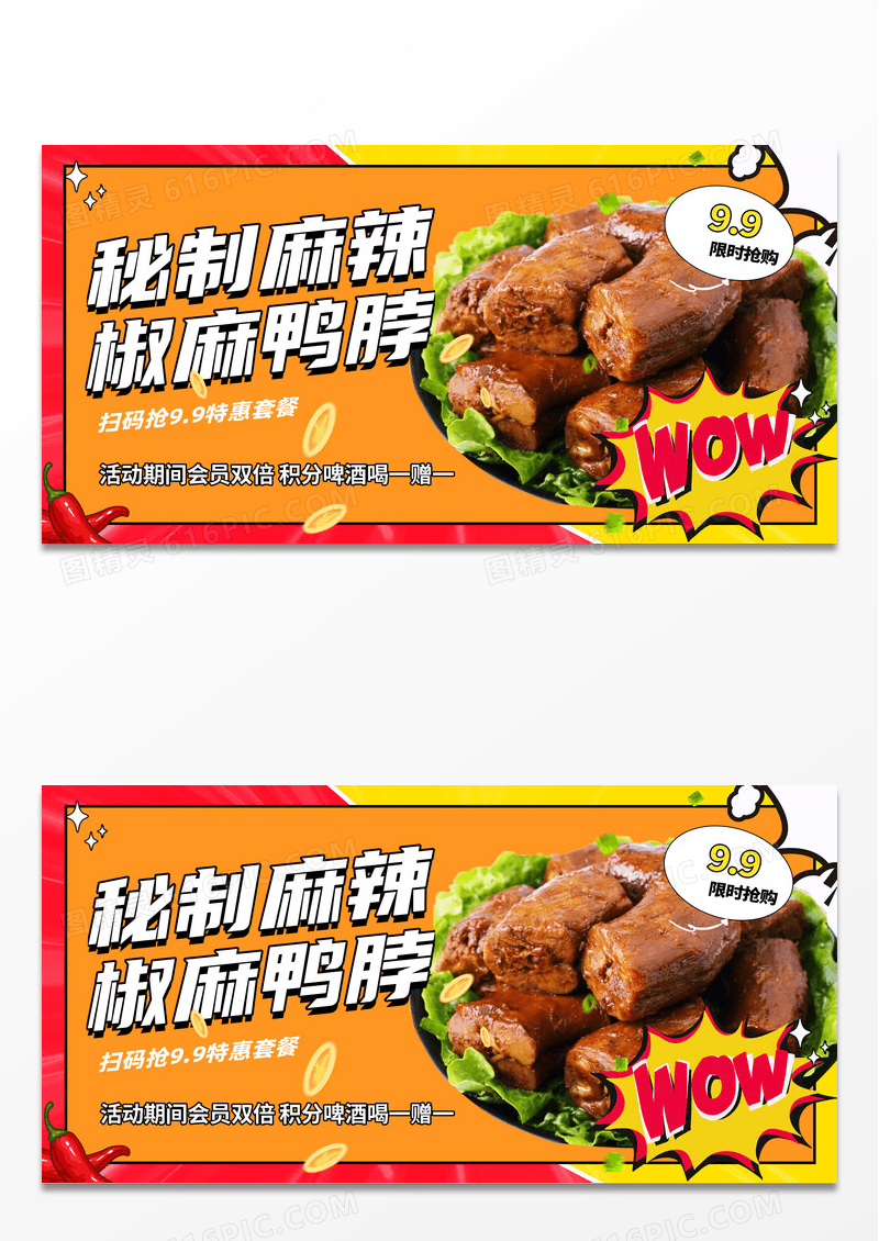 创意时尚大气秘制麻辣椒麻鸭脖展板设计