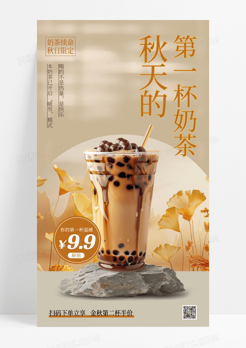 暖色餐饮美食秋天奶茶饮品海报