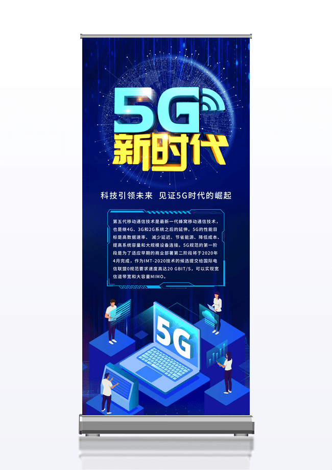 蓝黑色科技感5G新时代易拉宝