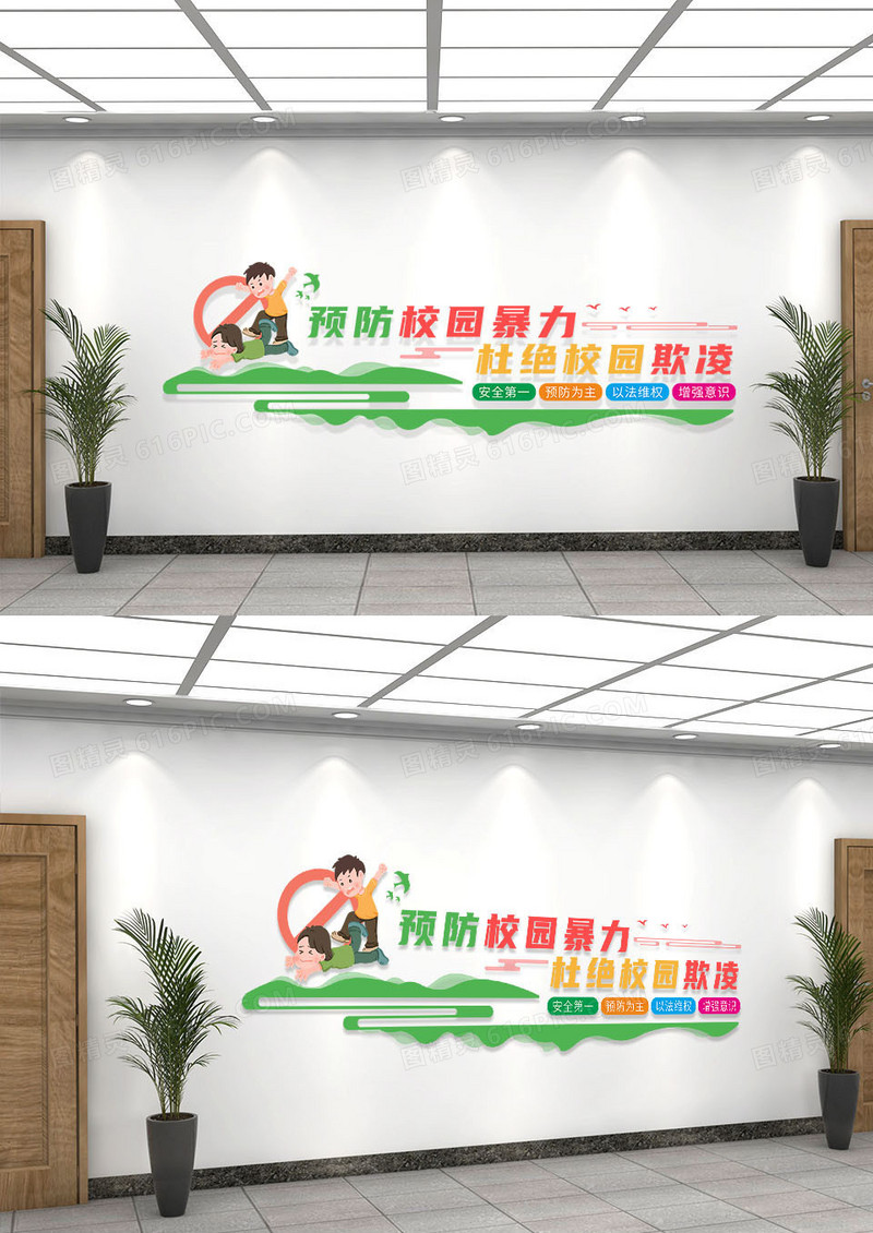 彩色卡通风格杜绝校园欺凌校园文化墙