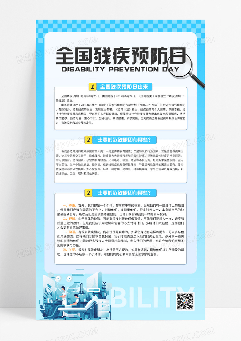 蓝色简约全国残疾预防日知识科普海报