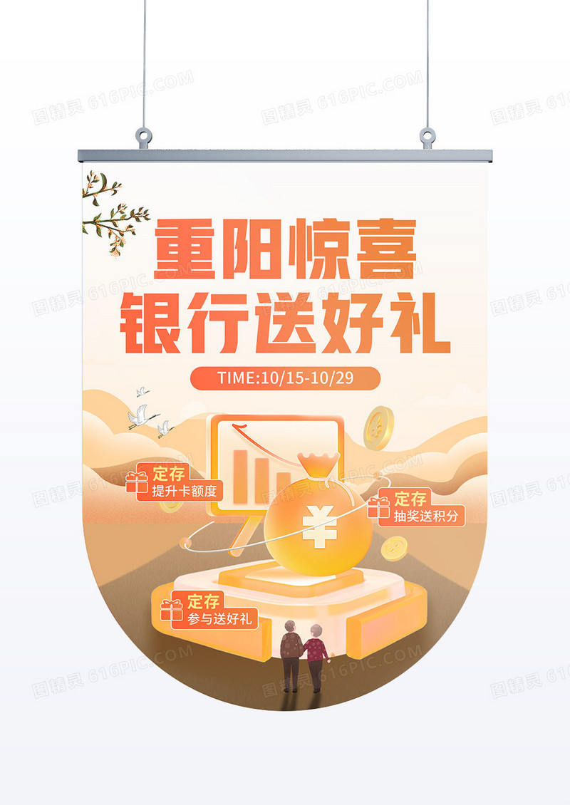 金黄色中国风重阳节银行金融送好礼吊旗
