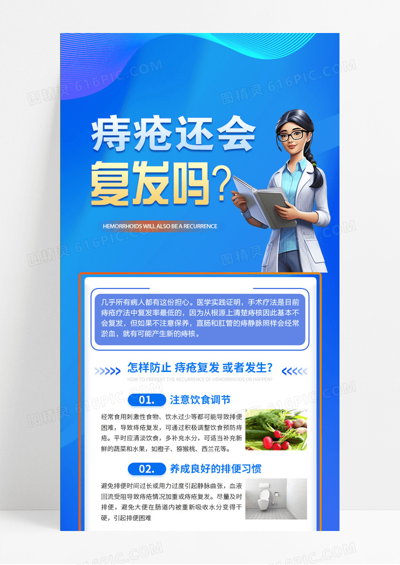 蓝色医疗痔疮复发小知识手机宣传长图医疗医院