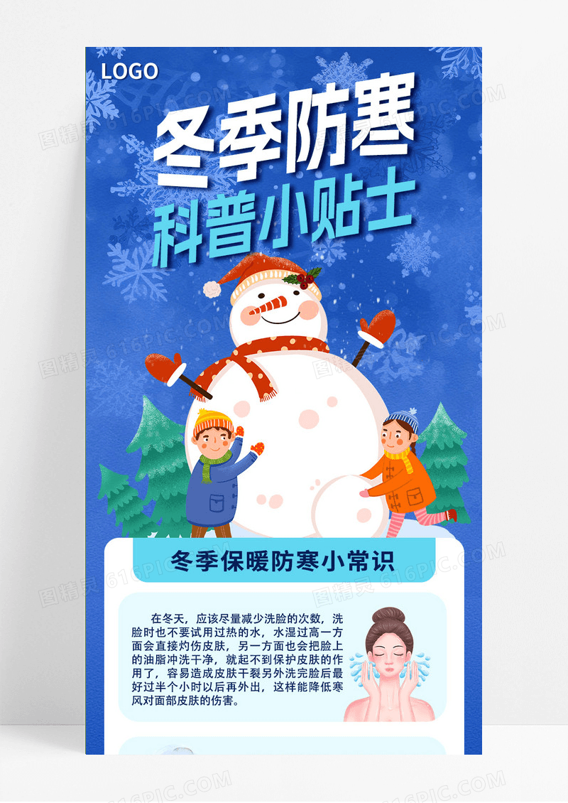 蓝色卡通雪人冬季防寒科普小贴士冬天保暖小常识手机ui长图