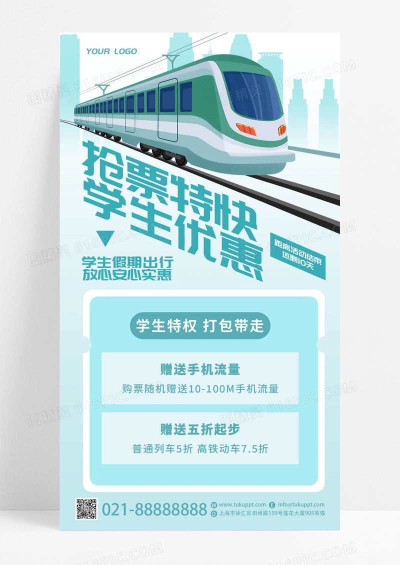 蓝色创意抢票特快学生优惠购票宣传手机海报