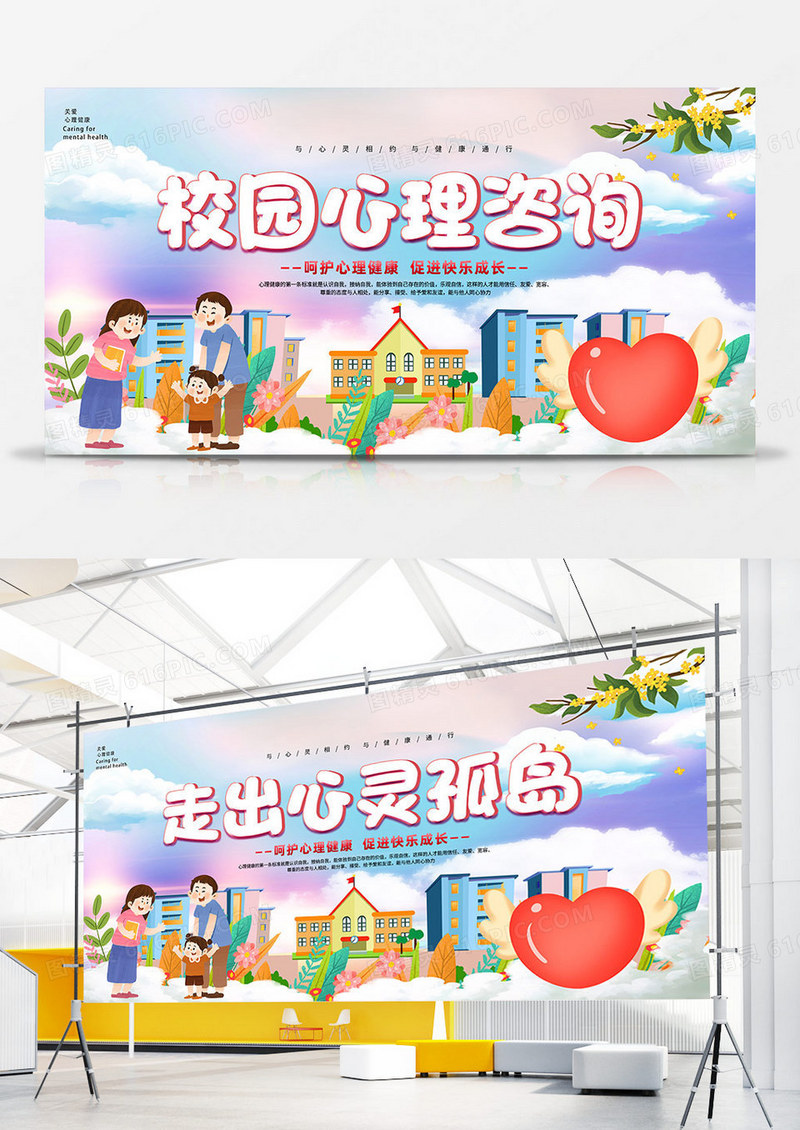 卡通清新简约大气校园心理咨询走出心灵孤岛宣传双面展板心理健康