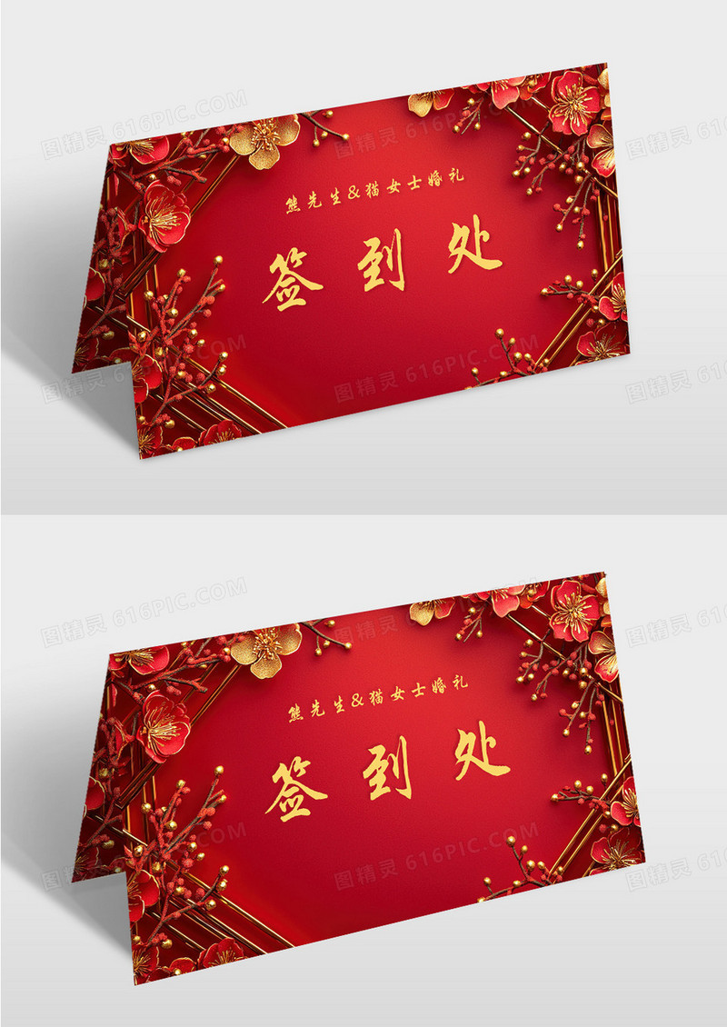 红色喜庆国潮婚礼签到结婚席位卡桌牌