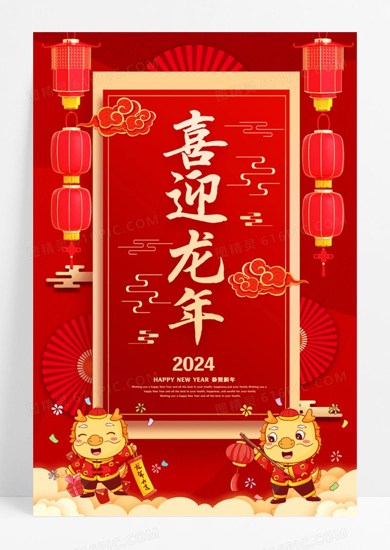 红色简约喜迎龙年新年元旦龙年宣传海报设计