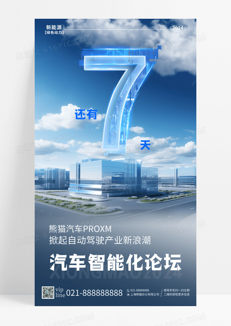 蓝色插画汽车论坛倒计时7天手机宣传海报